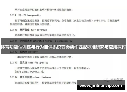 体育功能性训练与行为自评系统节奏动作匹配标准研究与应用探讨