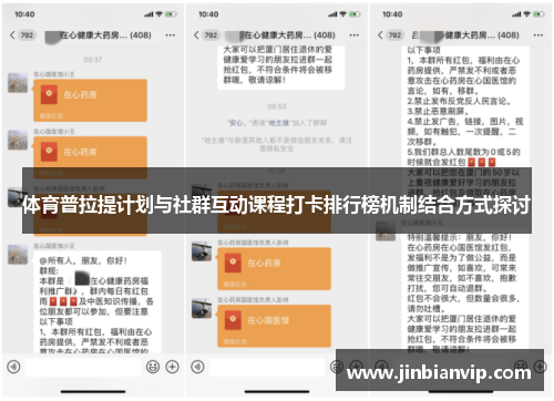 体育普拉提计划与社群互动课程打卡排行榜机制结合方式探讨